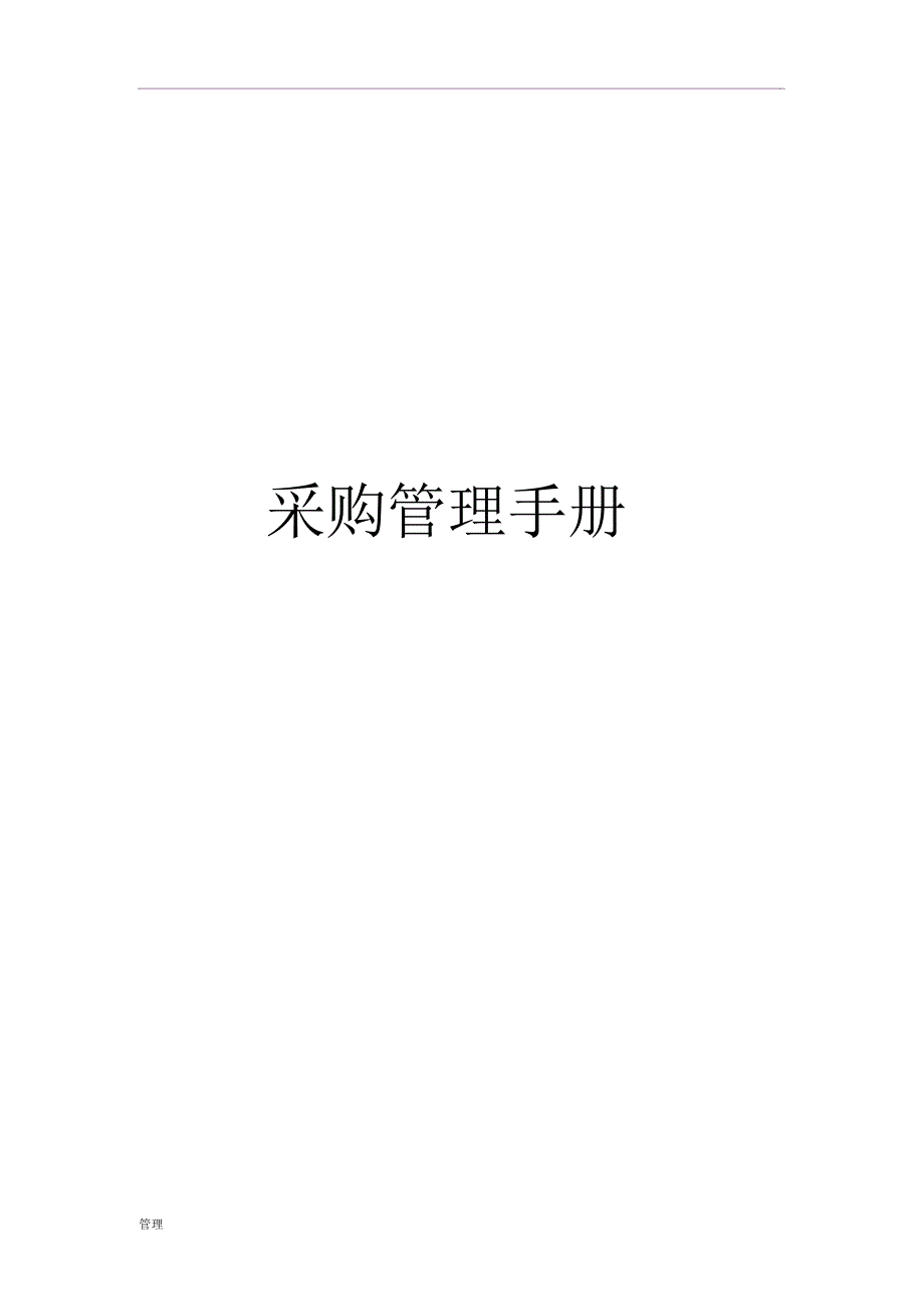 采购的管理手册_第1页