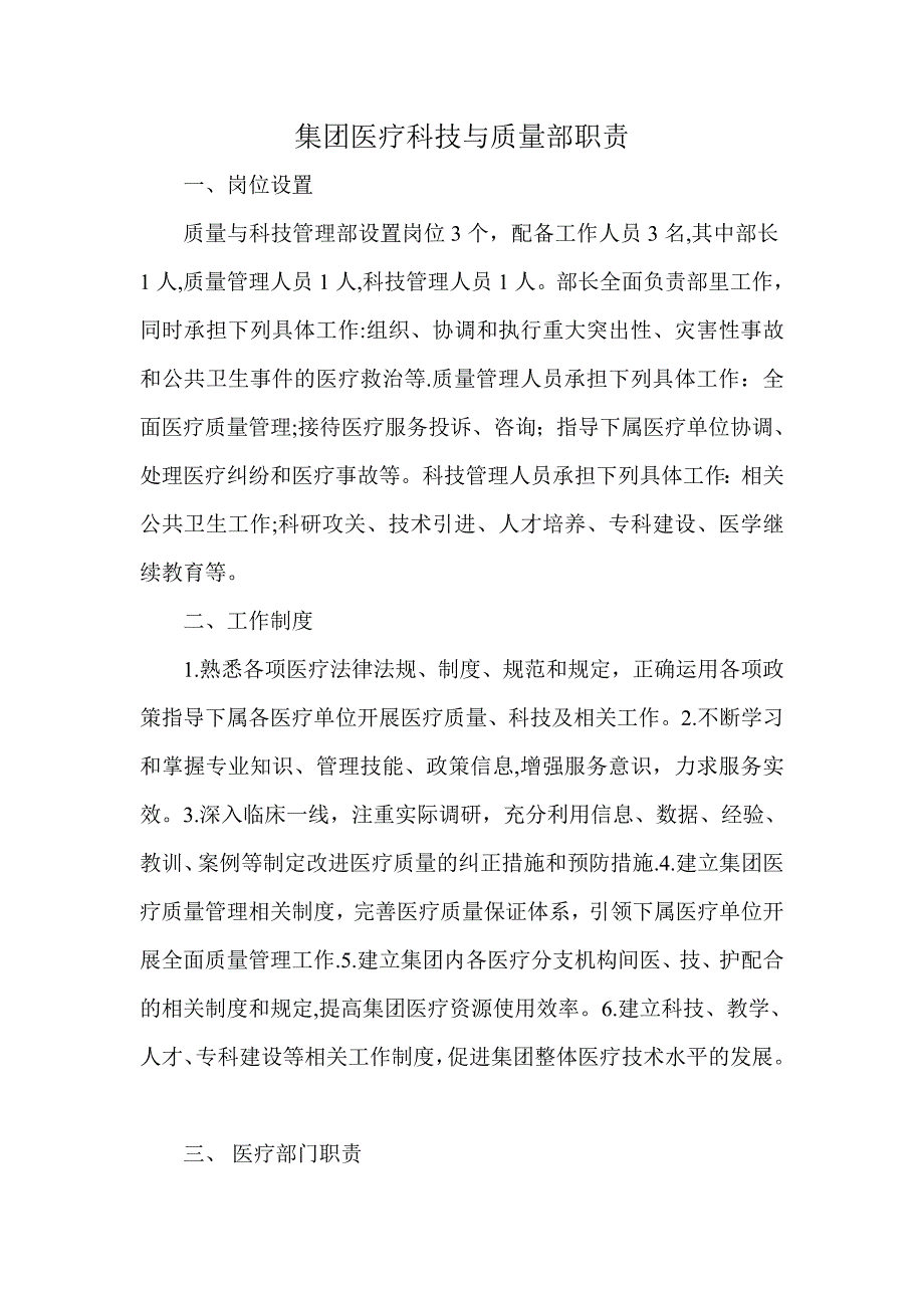 集团医疗科技与质量部职责_第1页