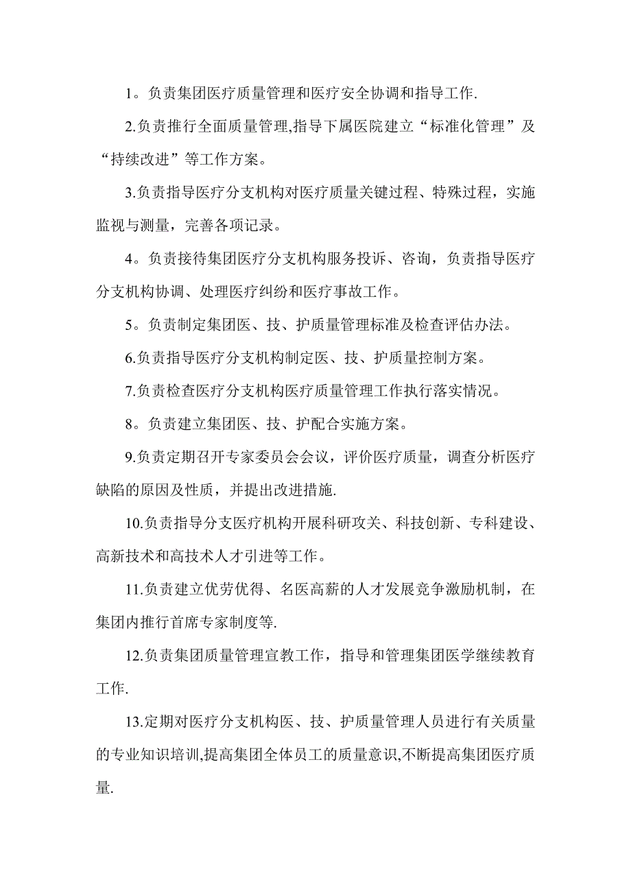 集团医疗科技与质量部职责_第2页