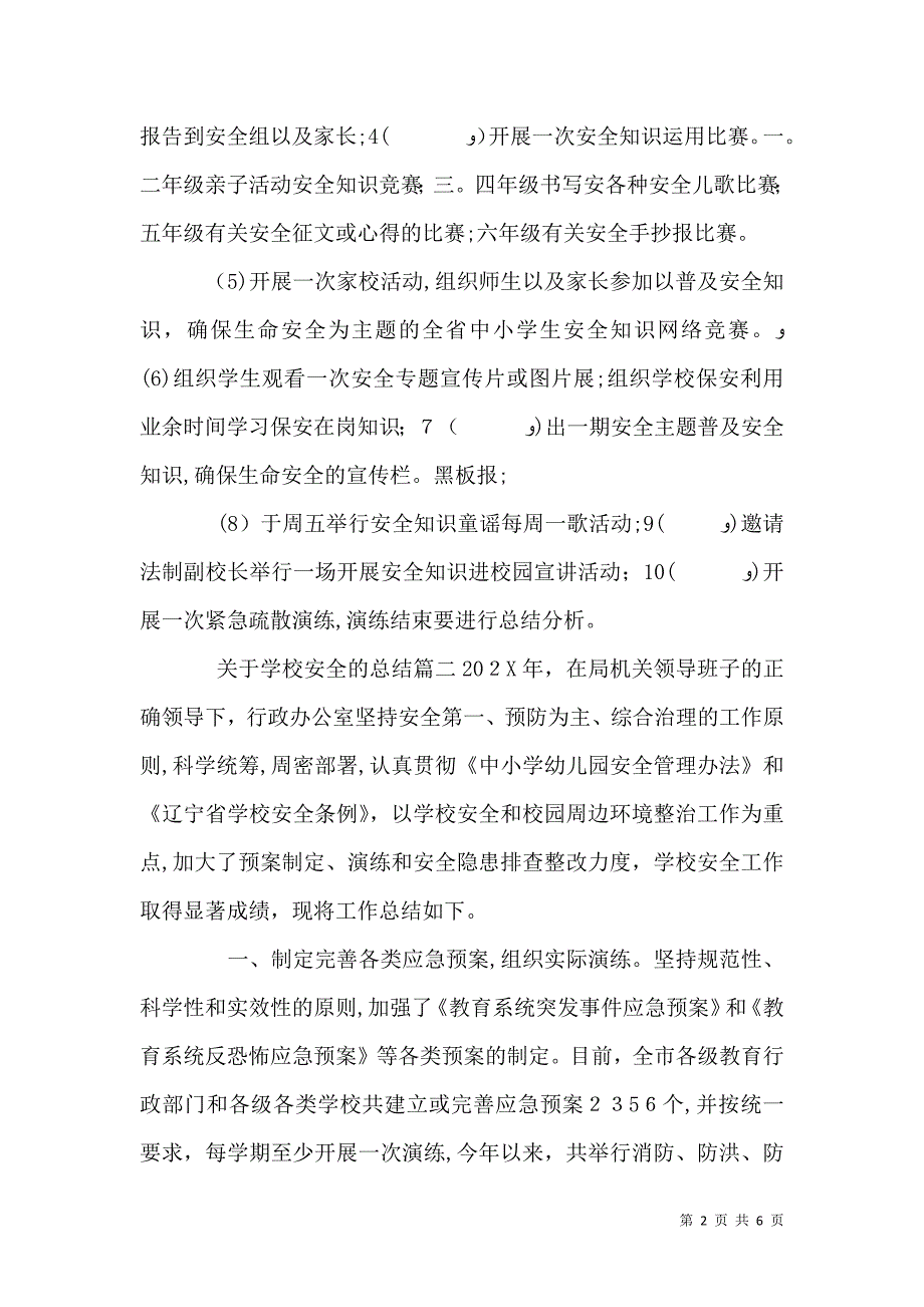 关于学校安全的总结_第2页