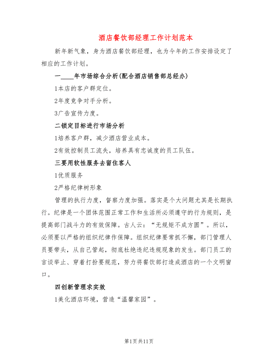 酒店餐饮部经理工作计划范本(4篇)_第1页