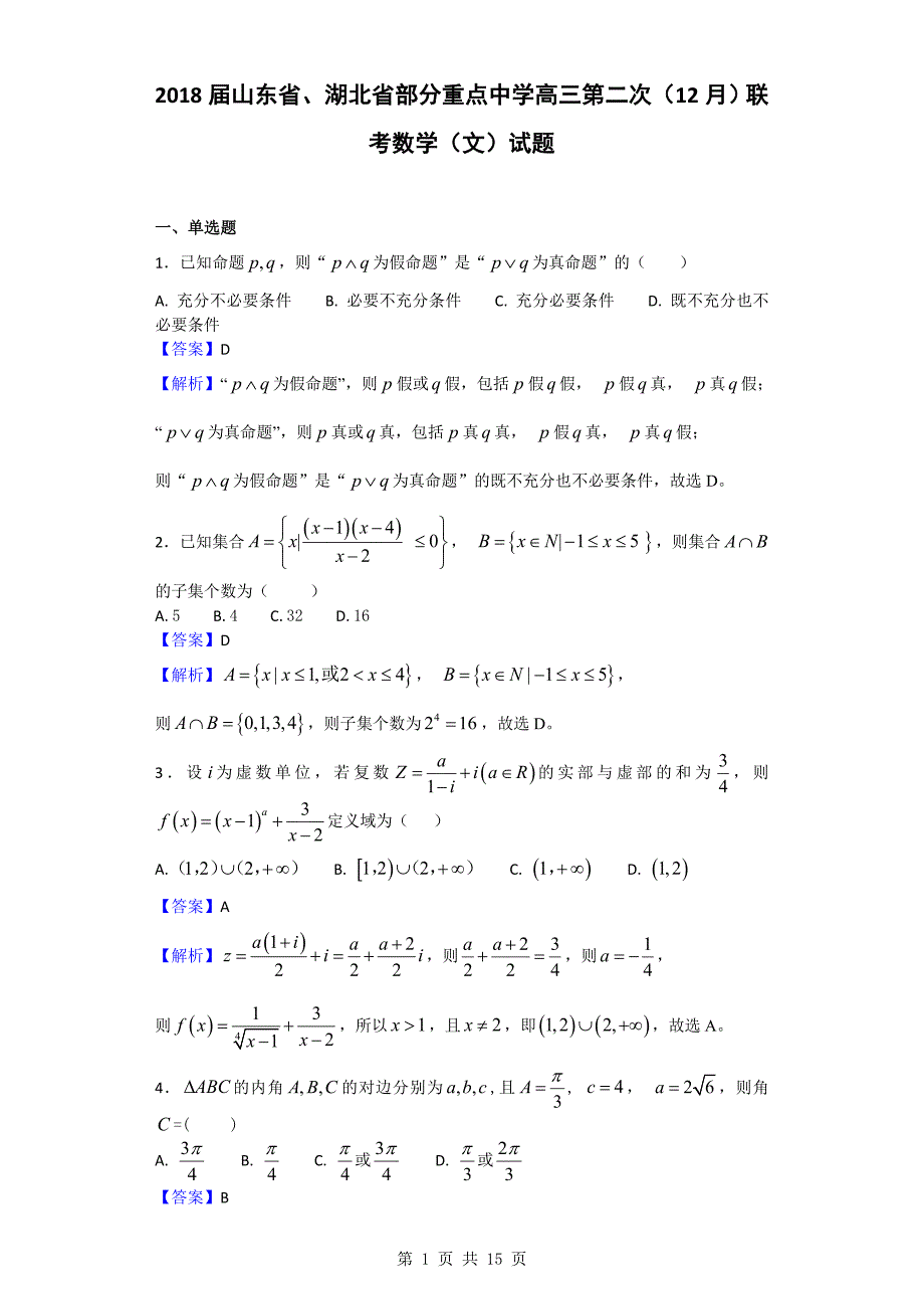 2018年山东省、湖北省部分重点中学高三第二次（12月）联考数学（文）试题（解析版）_第1页