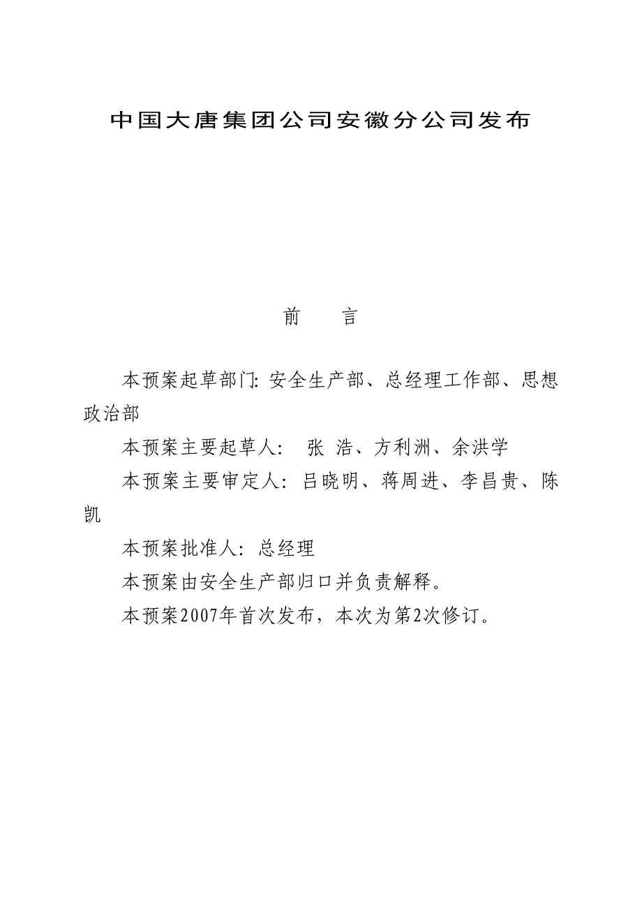 某公司突发事件总体应急预案_第2页