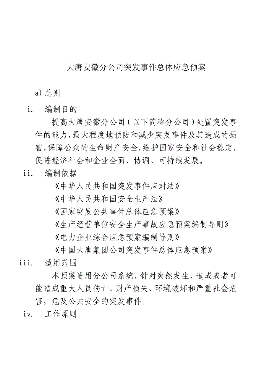 某公司突发事件总体应急预案_第3页