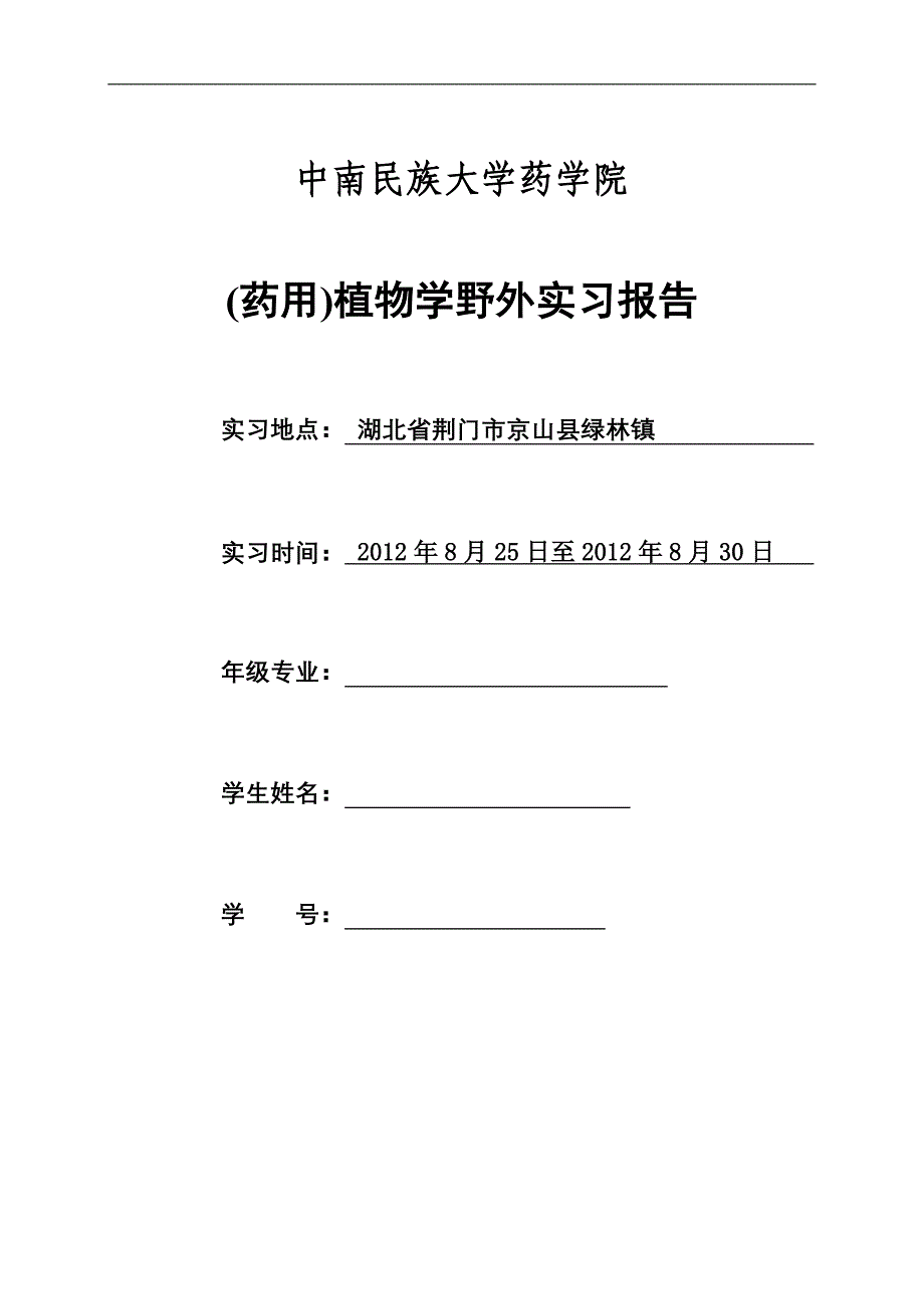 药用植物学实习报告1_第1页