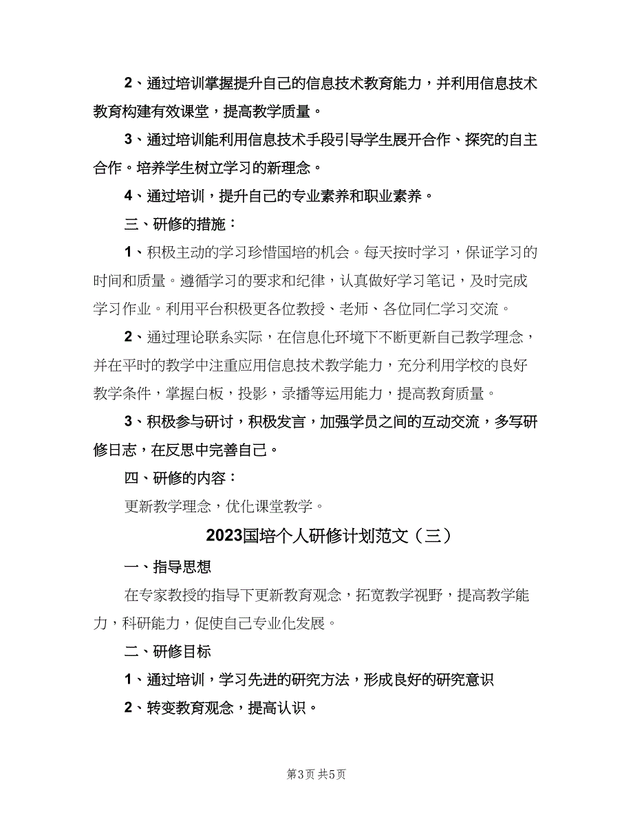 2023国培个人研修计划范文（3篇）.doc_第3页