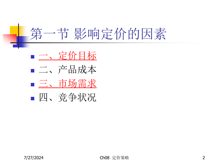 [管理学]8定价策略课件_第2页