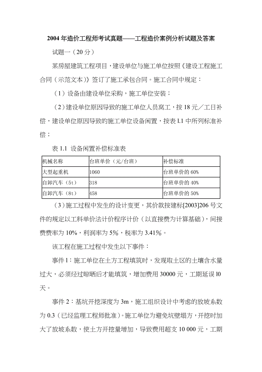 2023年造价工程师工程造价案例分析试题及答案_第1页