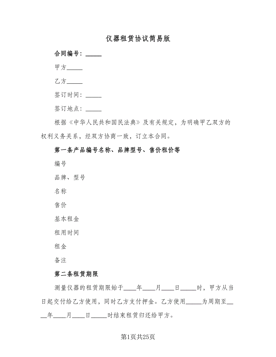 仪器租赁协议简易版（6篇）.doc_第1页