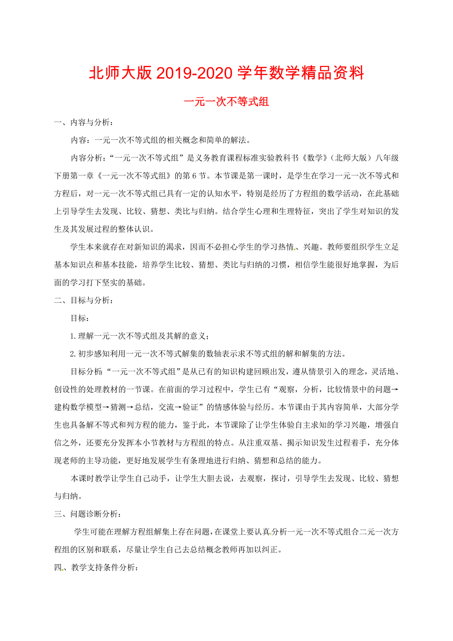 2020北师大版八年级数学下册1.6 一元一次不等式组教学设计1_第1页