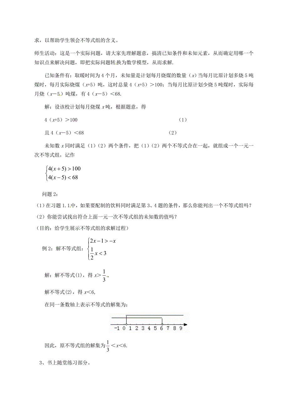 2020北师大版八年级数学下册1.6 一元一次不等式组教学设计1_第3页