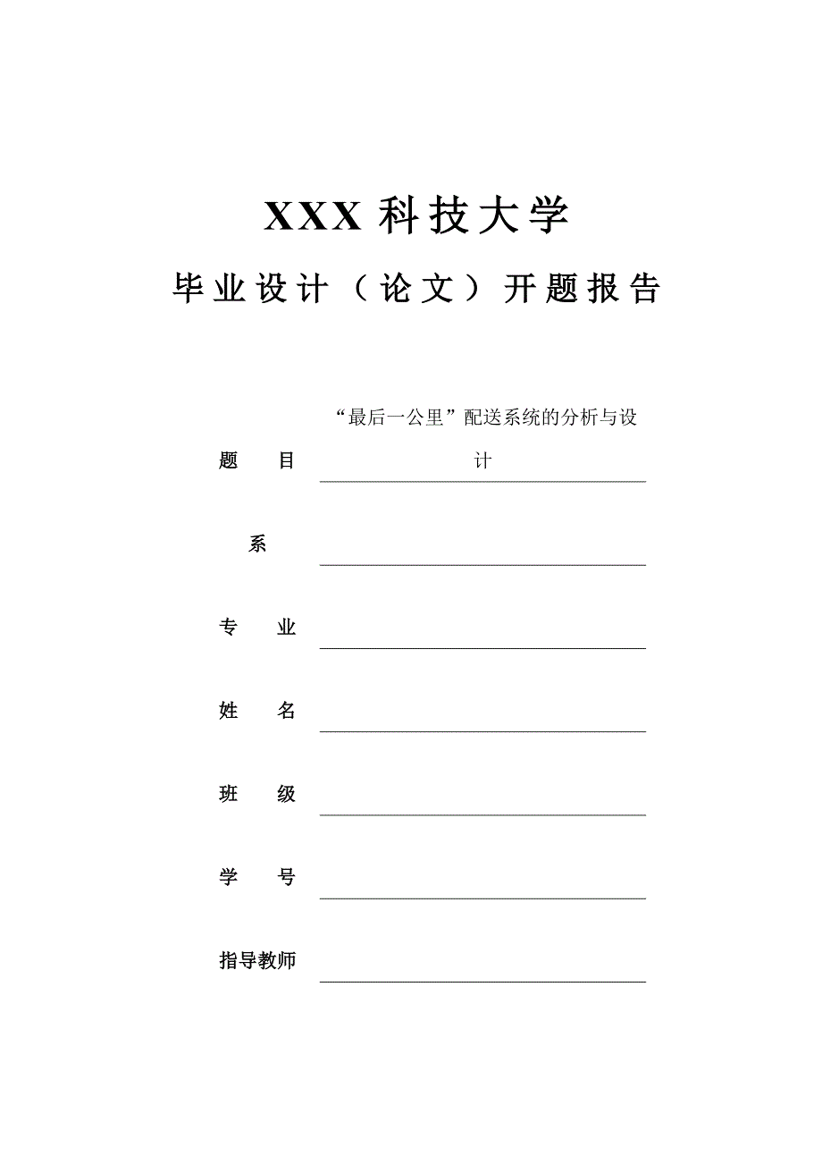 “最后一公里”配送系统的分析与设计-开题报告_第1页