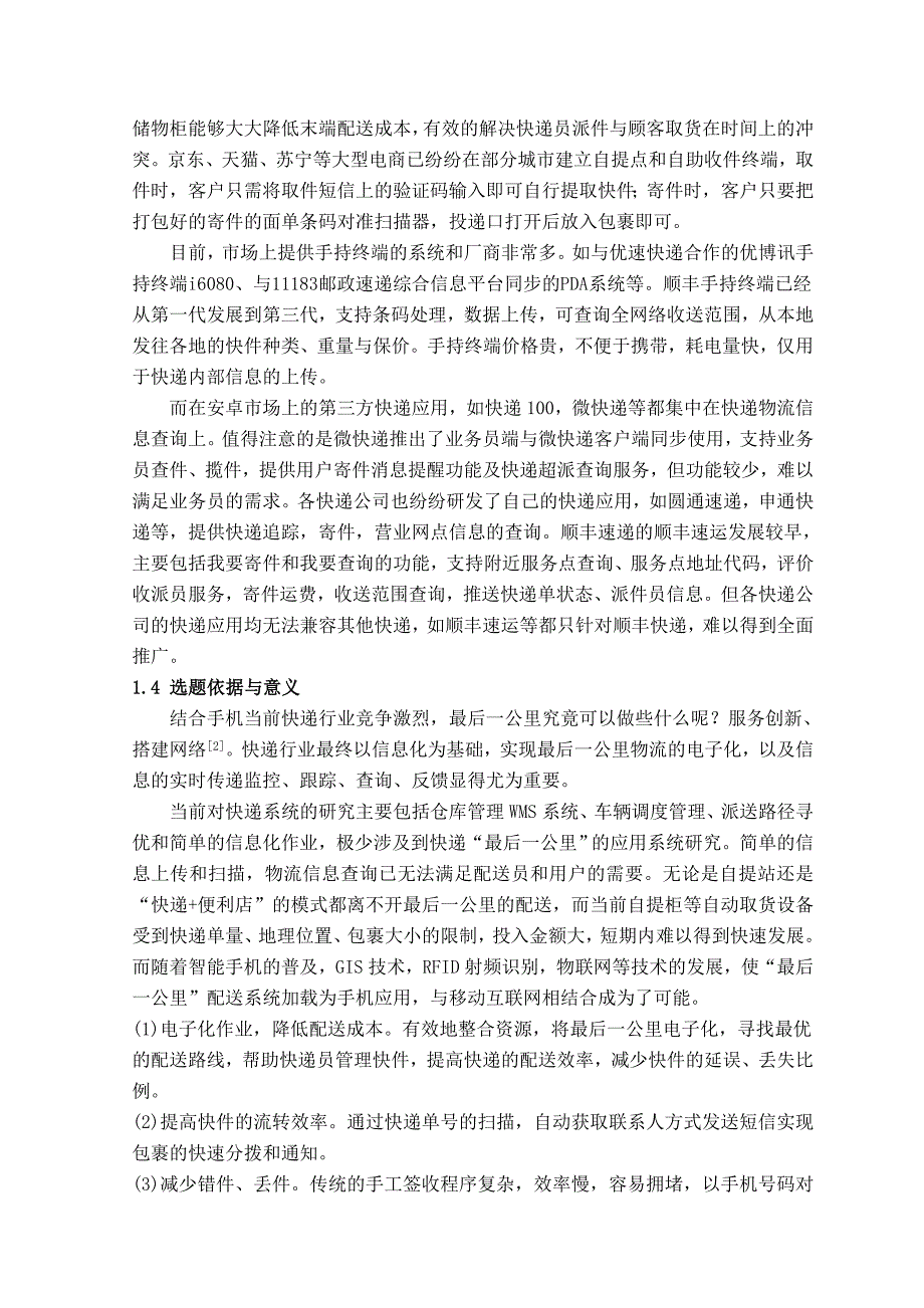 “最后一公里”配送系统的分析与设计-开题报告_第4页