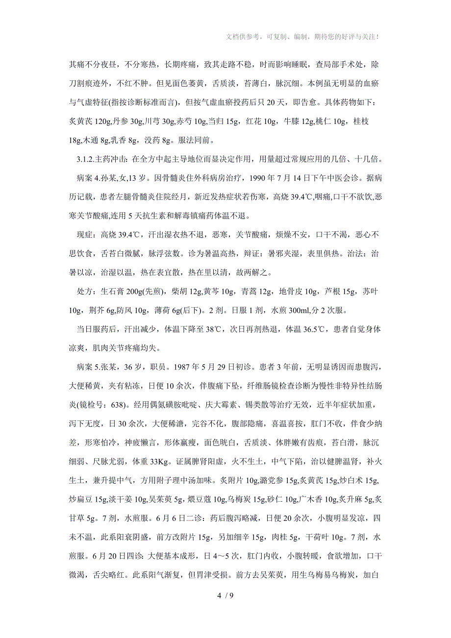 中医药断层冲击疗法治疗疑难病证的思路及方法_第4页