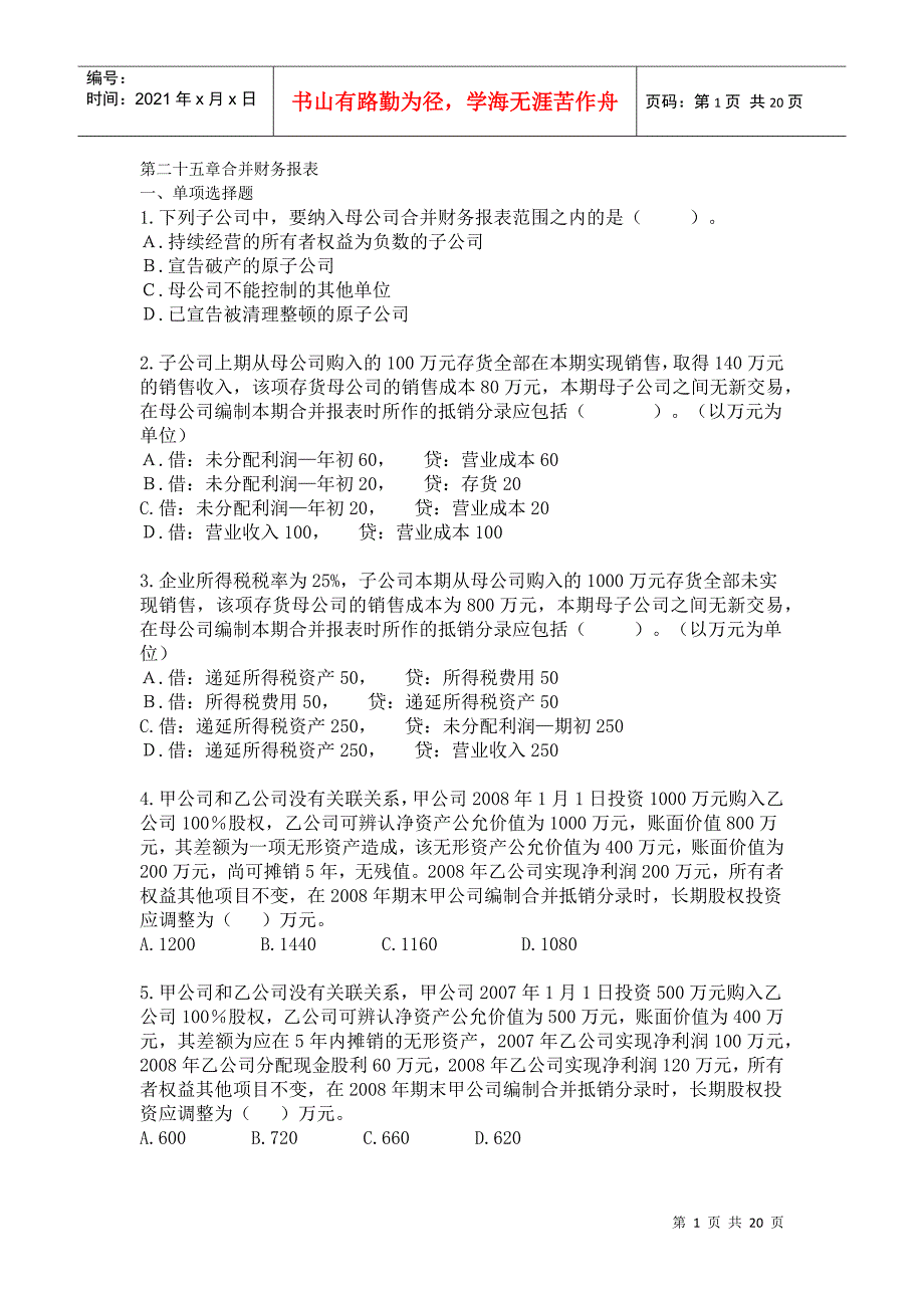 会计 合并财务报表习题+答案_第1页