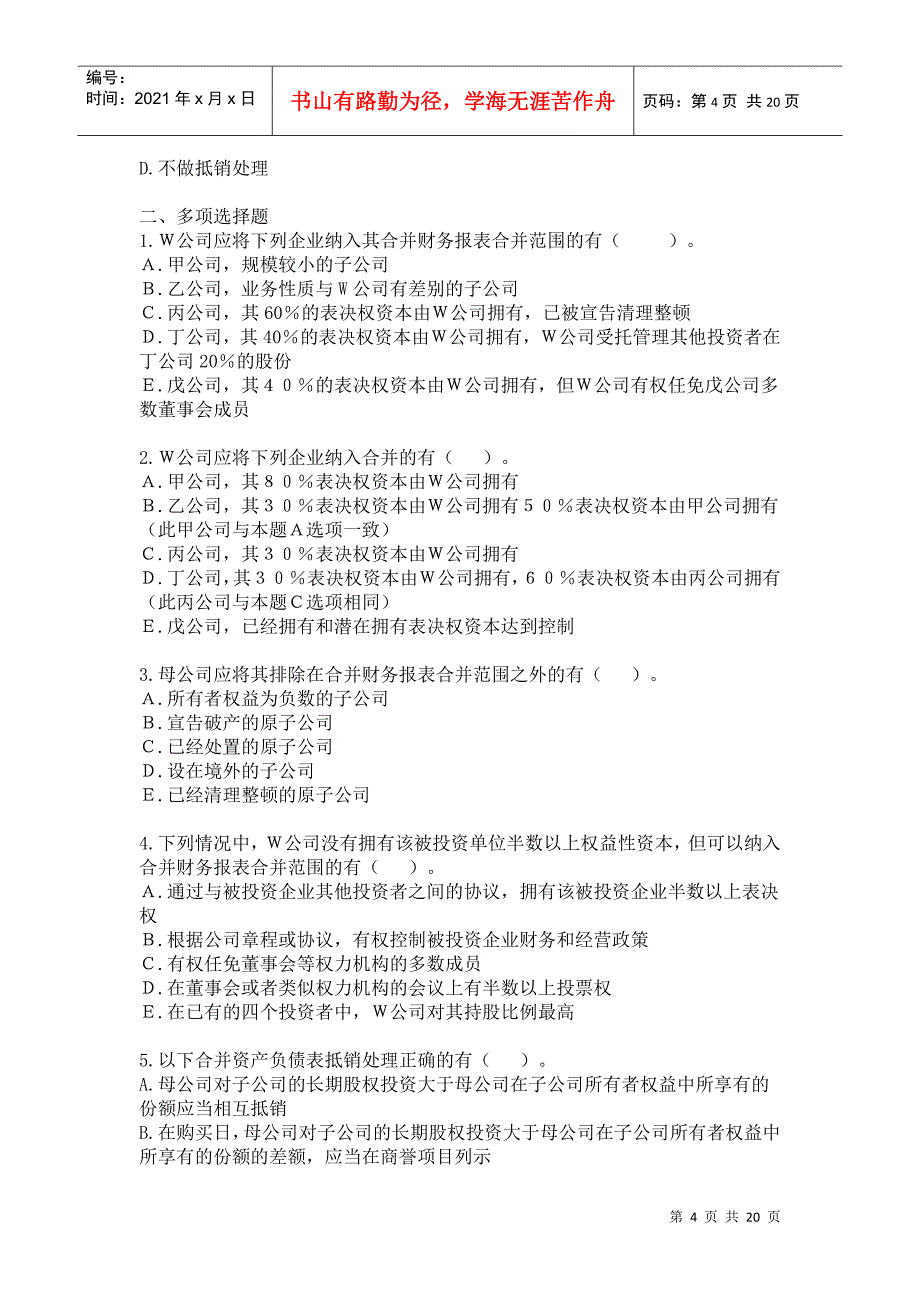 会计 合并财务报表习题+答案_第4页