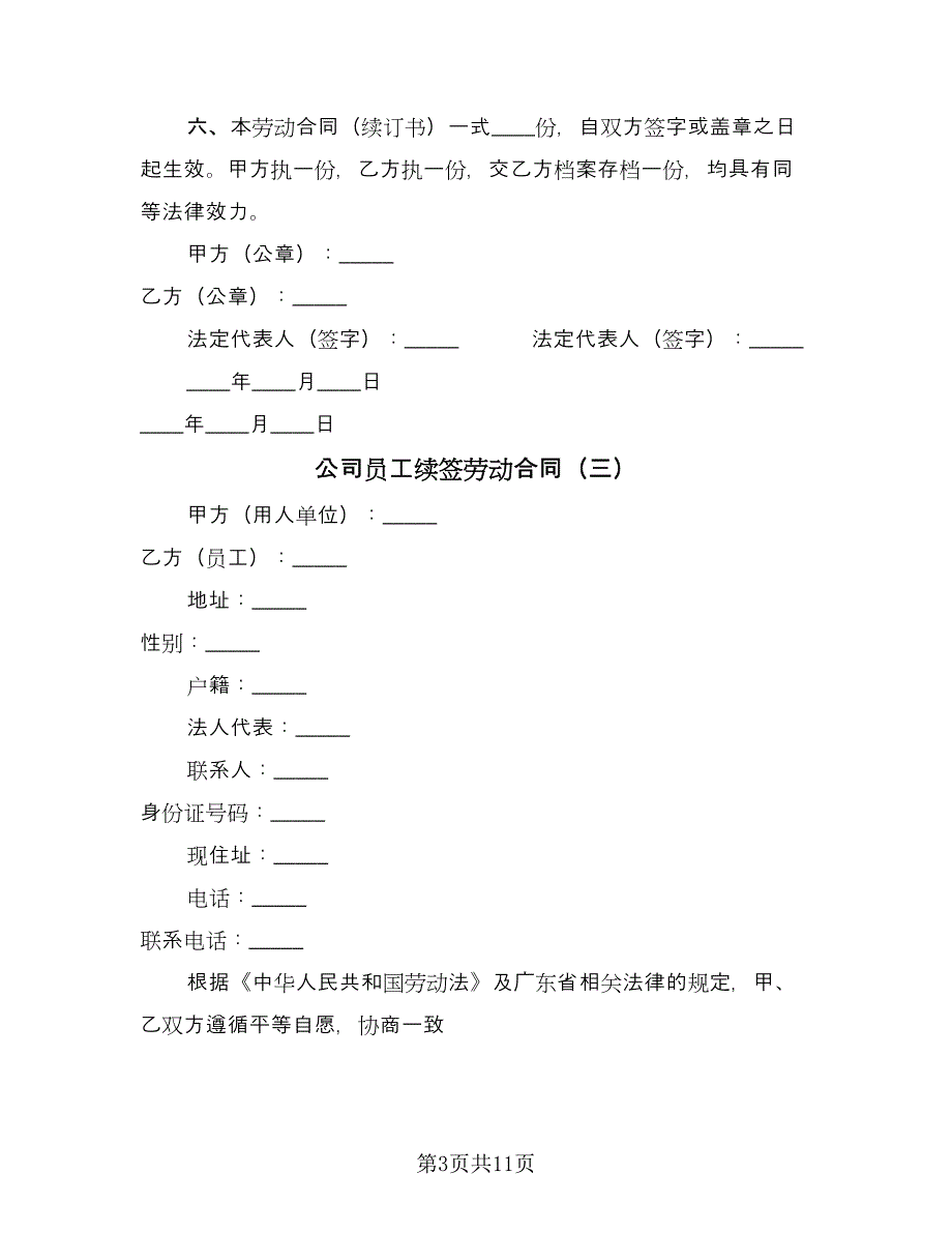 公司员工续签劳动合同（九篇）_第3页