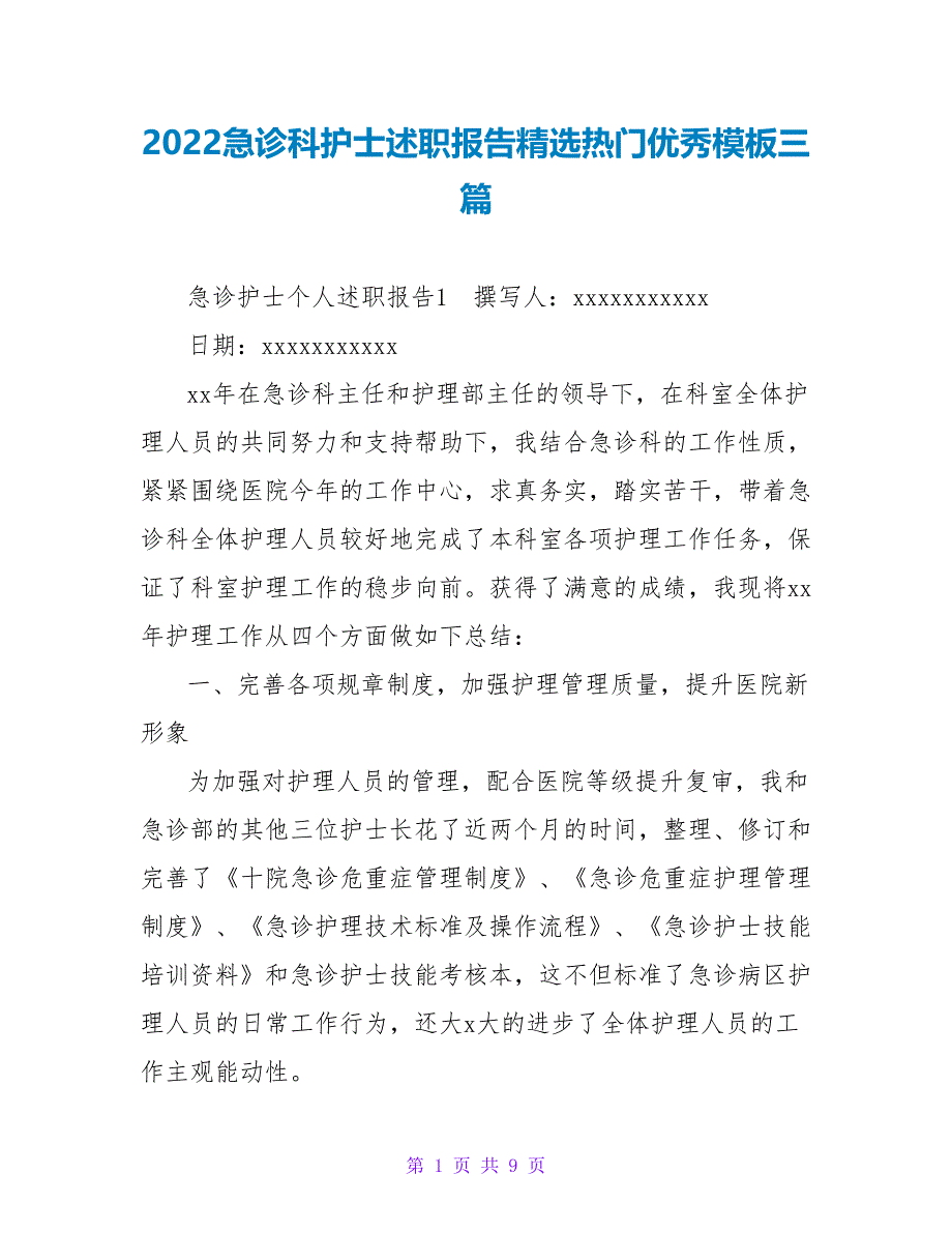 2022急诊科护士述职报告精选热门优秀模板三篇_第1页