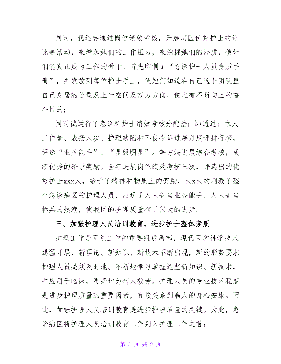 2022急诊科护士述职报告精选热门优秀模板三篇_第3页