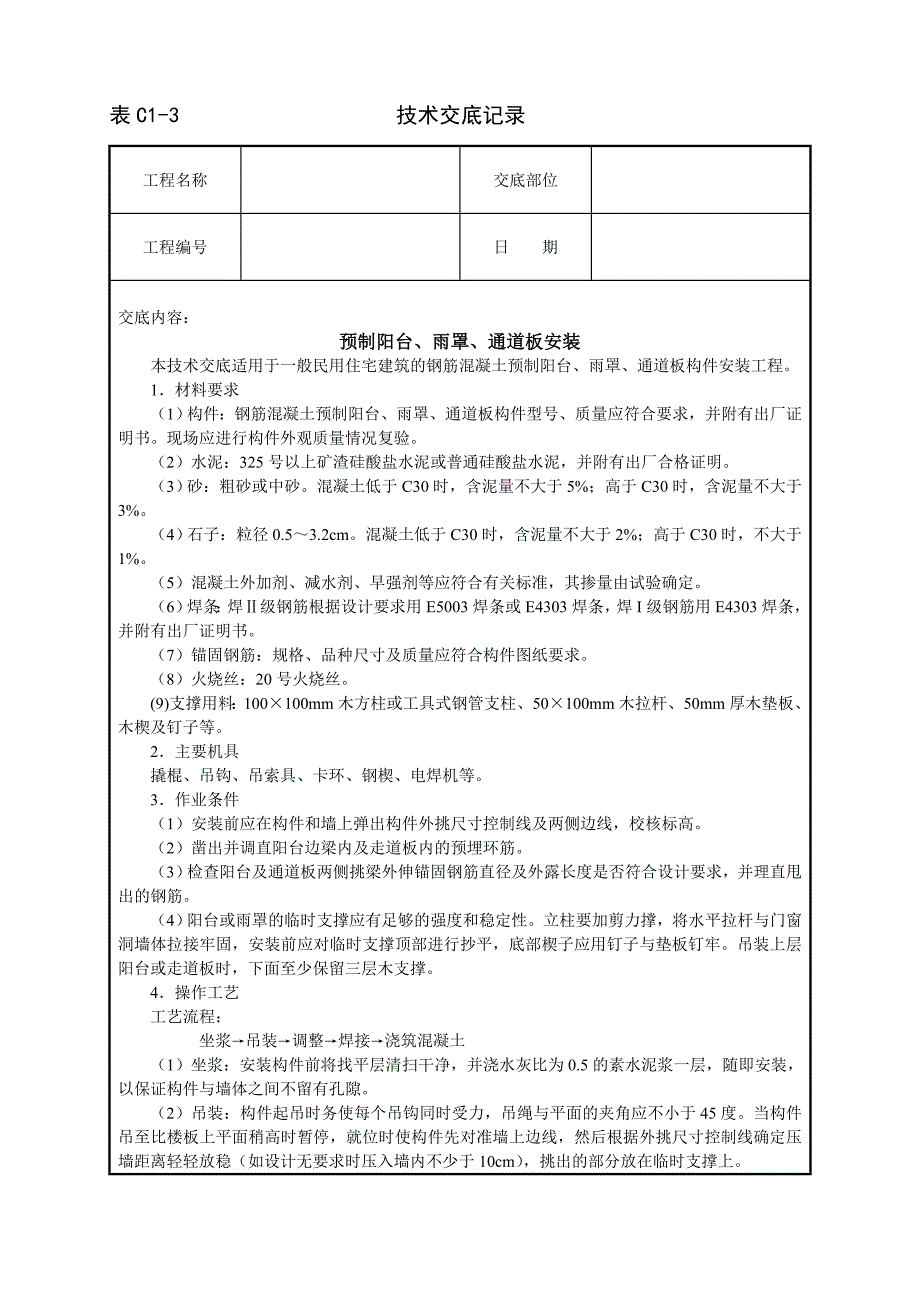 预制阳台、雨罩、通道板安装技术交底记录_第1页