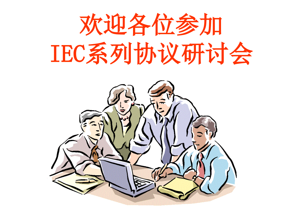 IEC101 &amp; IEC104规约详解_第1页