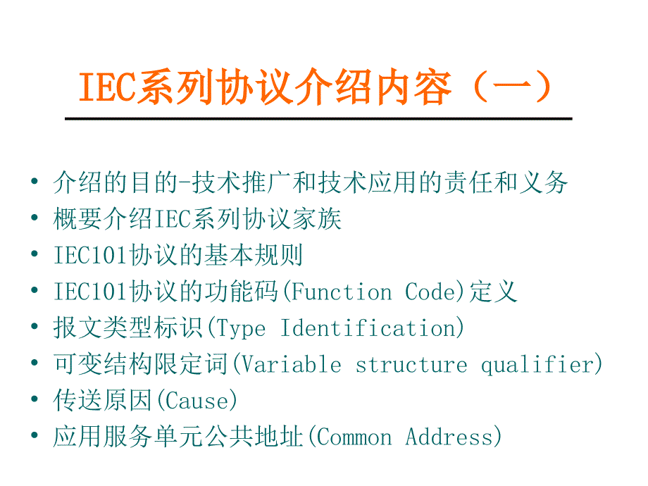 IEC101 &amp; IEC104规约详解_第4页