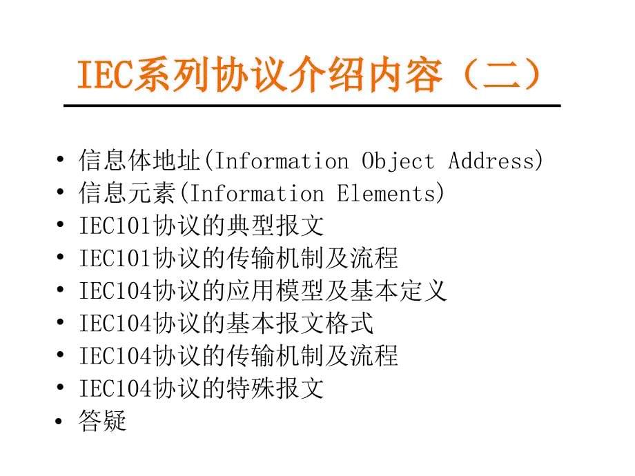 IEC101 &amp; IEC104规约详解_第5页