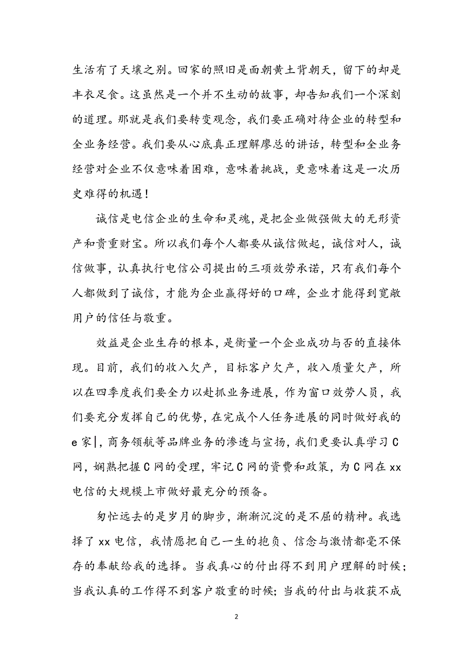 2023年电信企业科学发展观活动演讲稿.docx_第2页