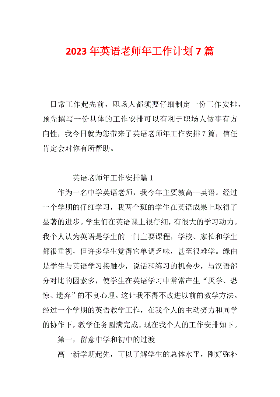 2023年英语老师年工作计划7篇_第1页