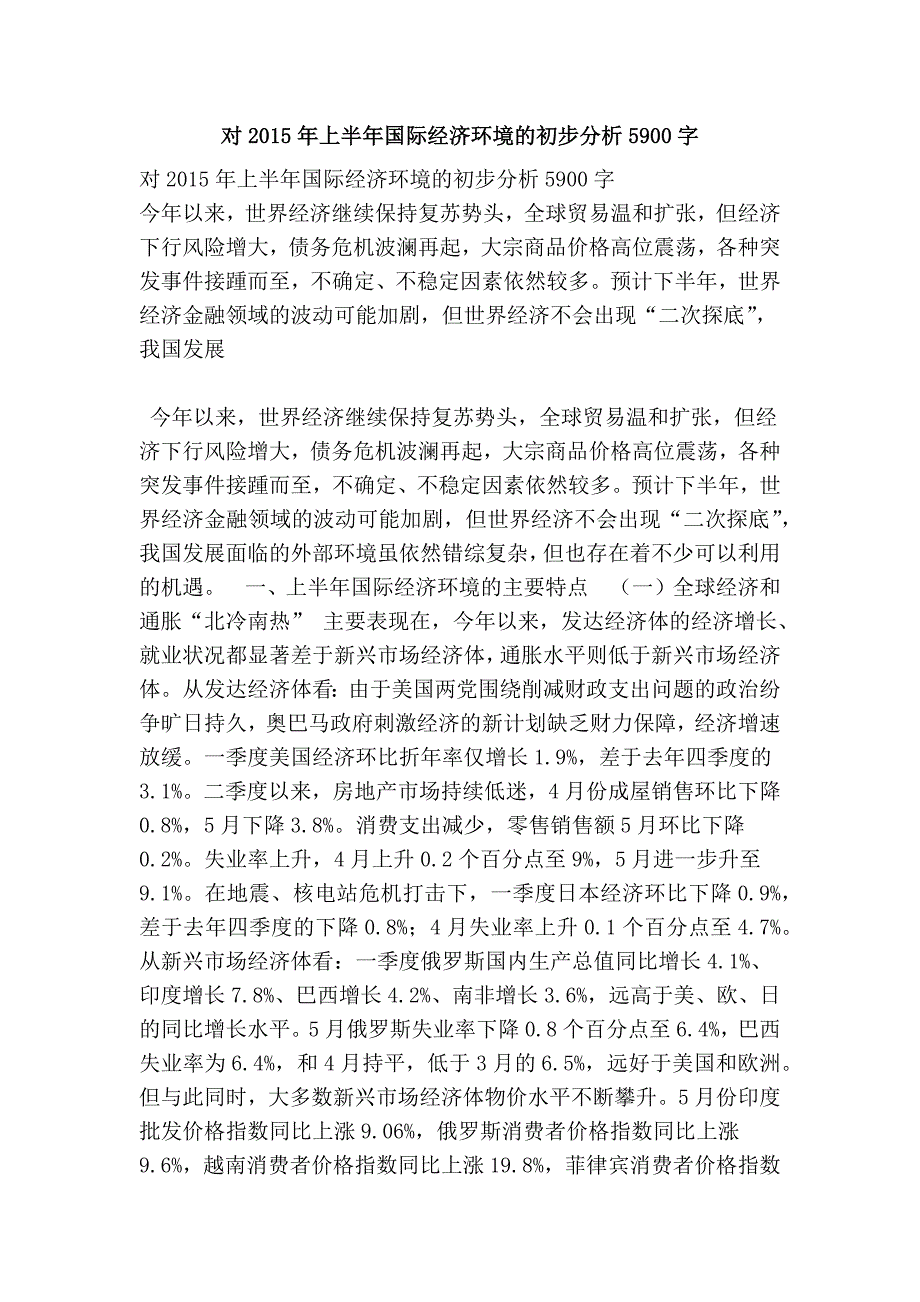 对上半年国际经济环境的初步分析5900字_第1页