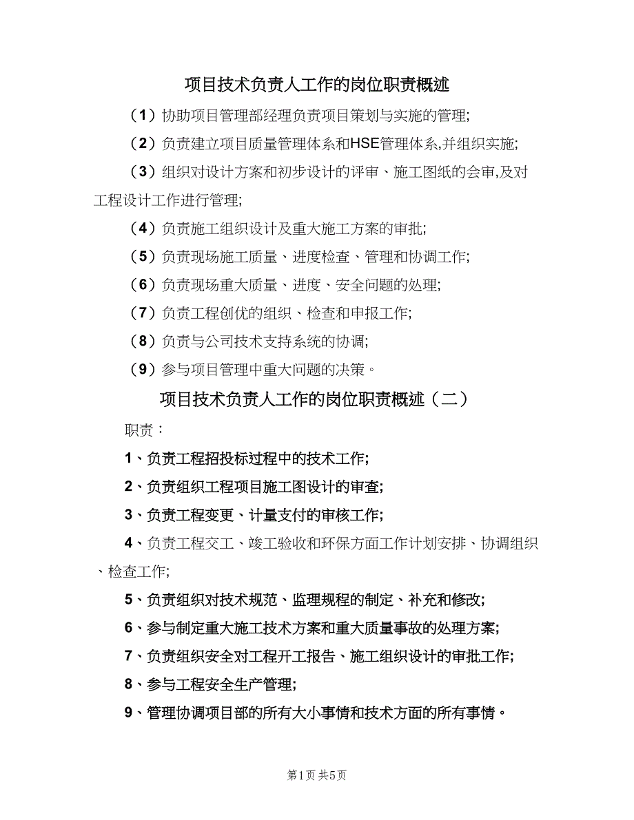 项目技术负责人工作的岗位职责概述（七篇）_第1页