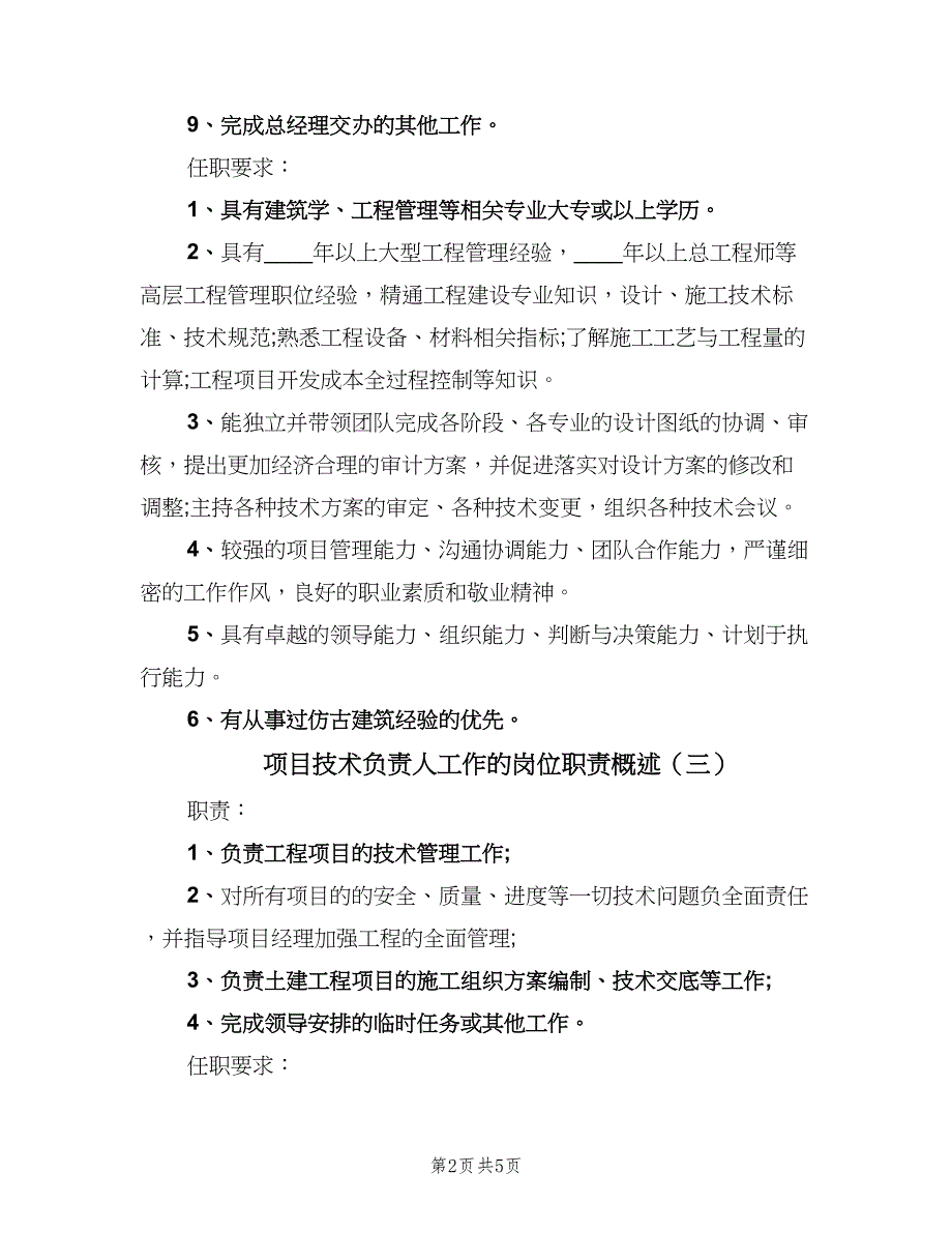 项目技术负责人工作的岗位职责概述（七篇）_第2页