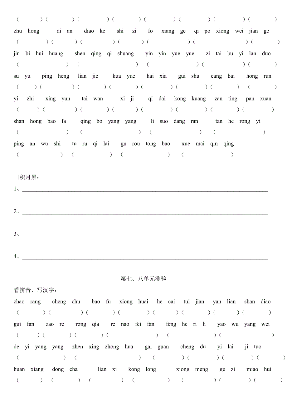 小学四年级语文总复习之拼音及日积月累_第3页