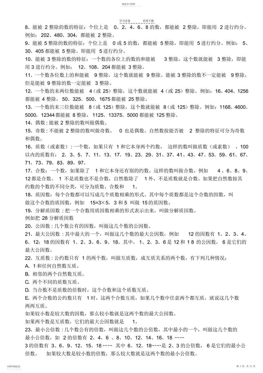 2022年汇总结数学小学知识_第4页