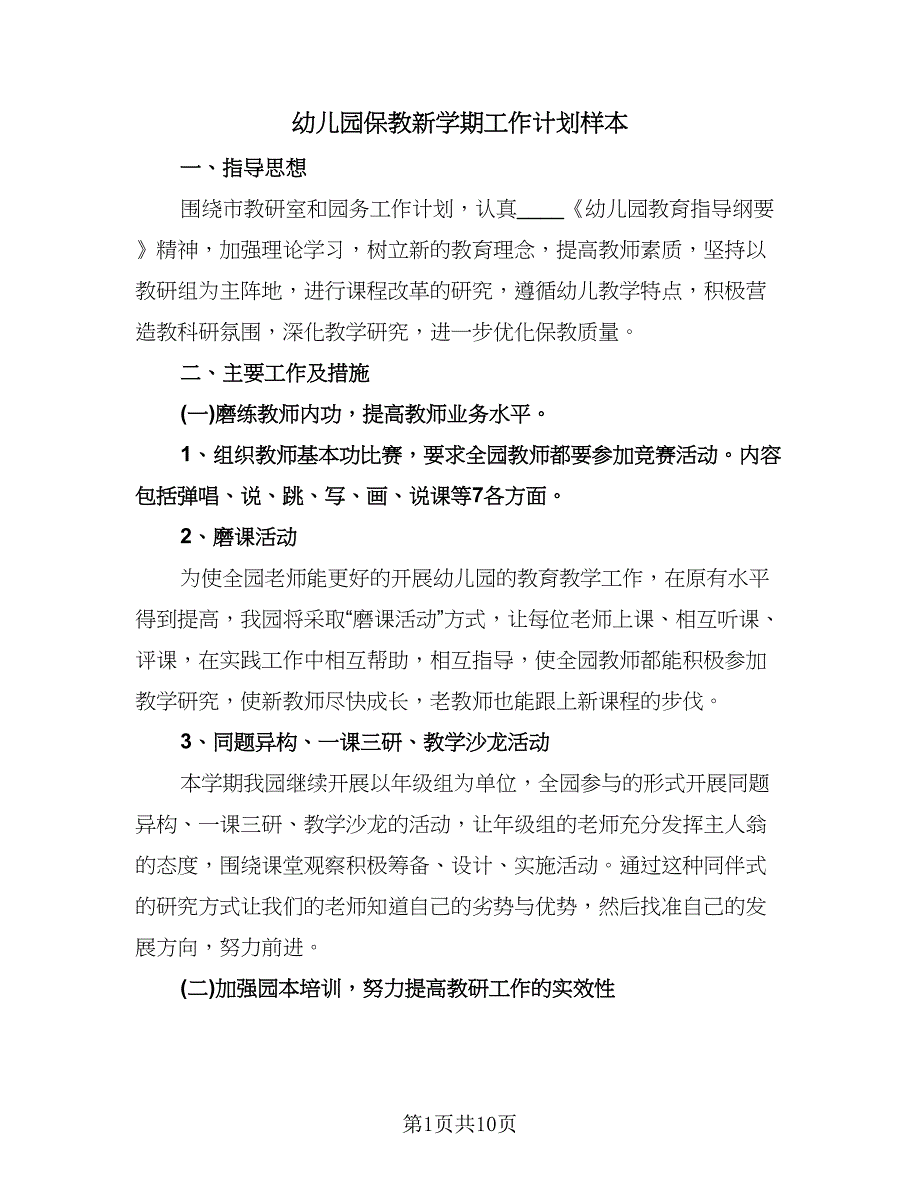 幼儿园保教新学期工作计划样本（四篇）.doc_第1页