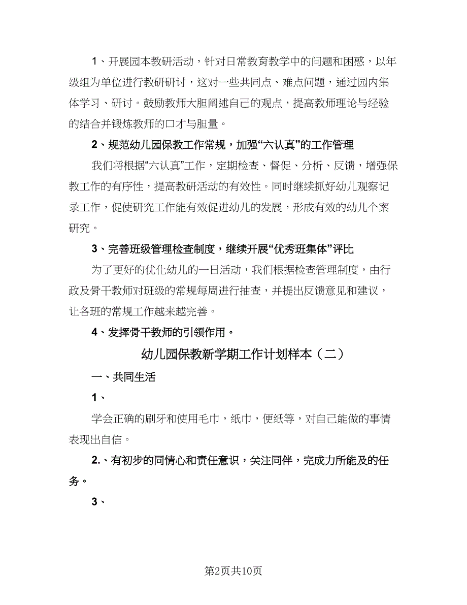 幼儿园保教新学期工作计划样本（四篇）.doc_第2页