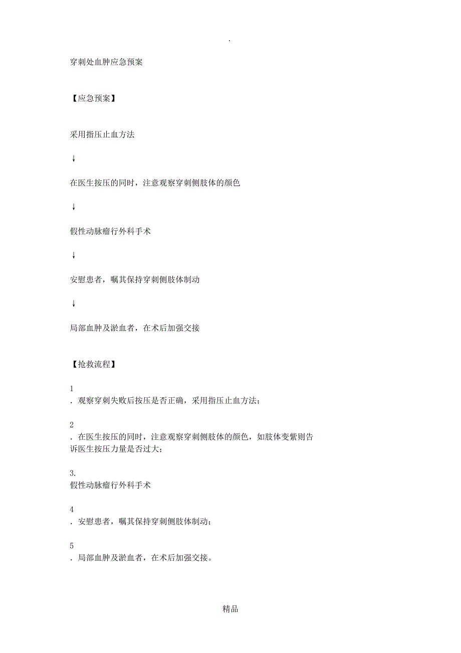 穿刺处血肿应急预案_第1页