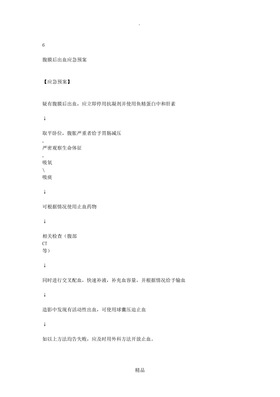 穿刺处血肿应急预案_第2页