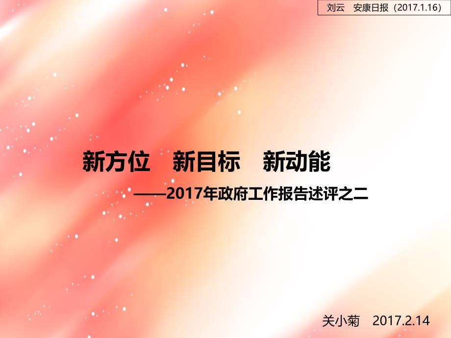 2017年政府工作报告述评之.ppt_第1页