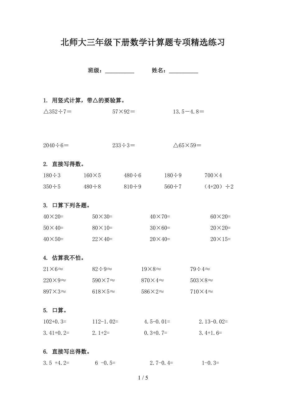 北师大三年级下册数学计算题专项精选练习_第1页