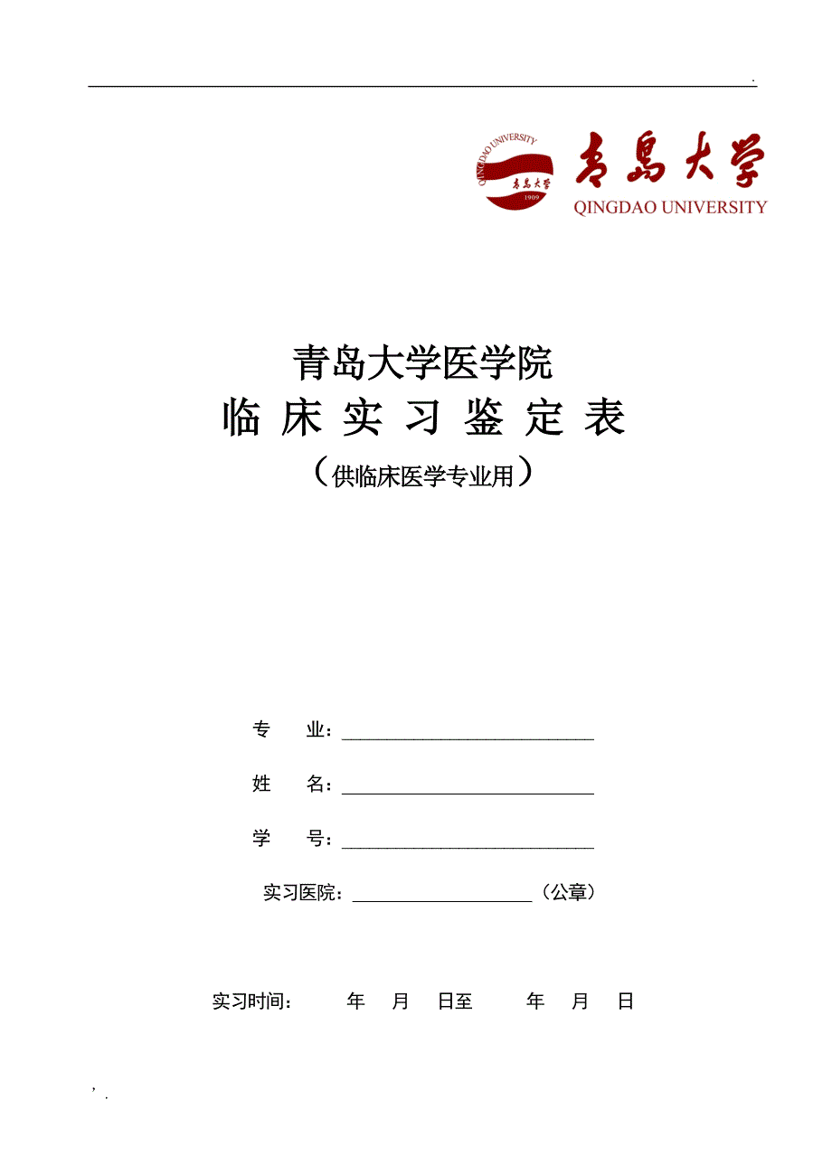 临床医学实习鉴定表_第1页