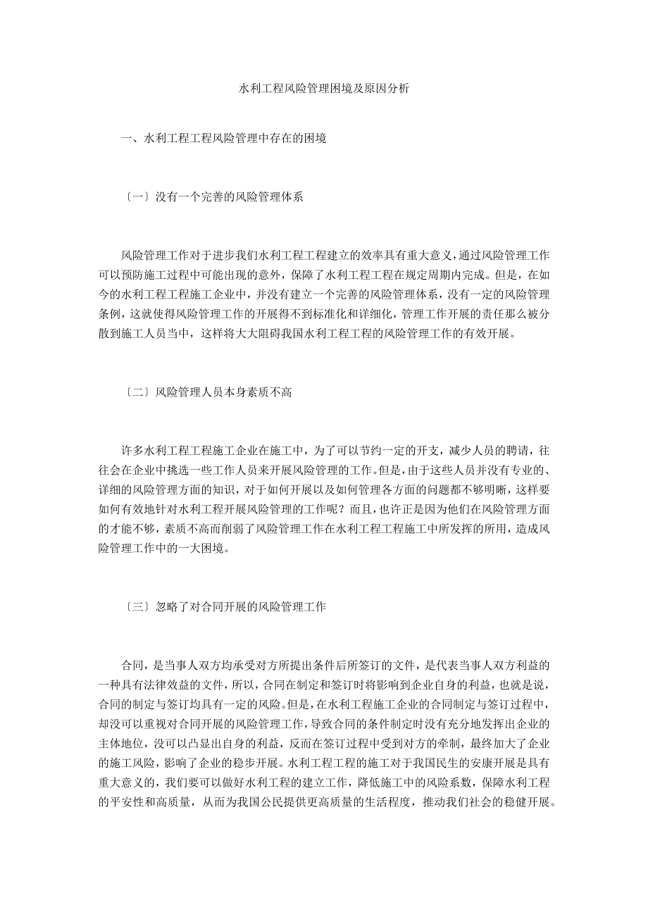 水利工程风险管理困境及原因分析_第1页