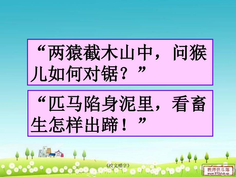 咬文嚼字教学课件_第2页