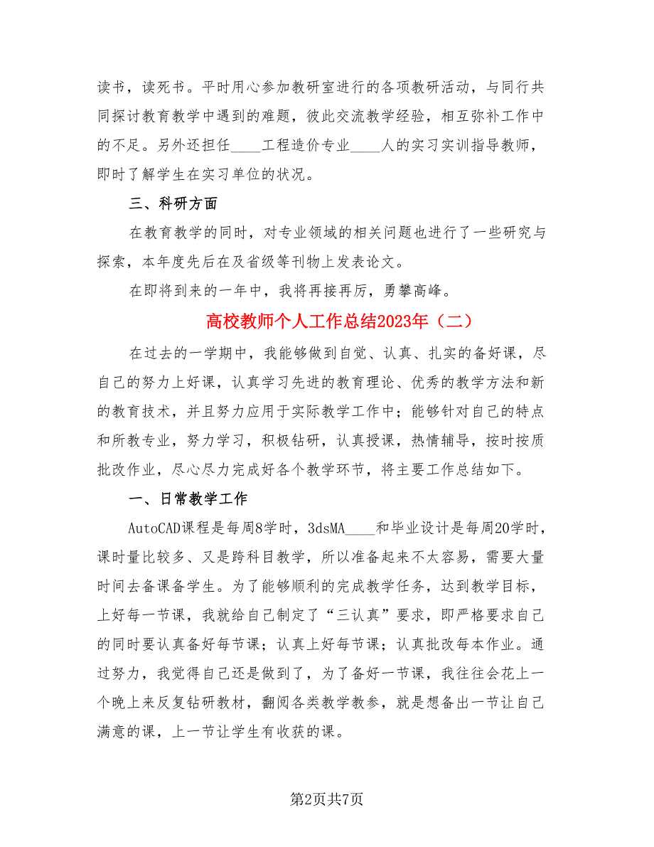 高校教师个人工作总结2023年（4篇）.doc_第2页