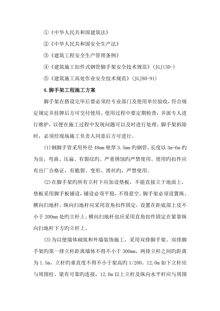 脚手架搭拆专项安全施工方案.doc_第4页