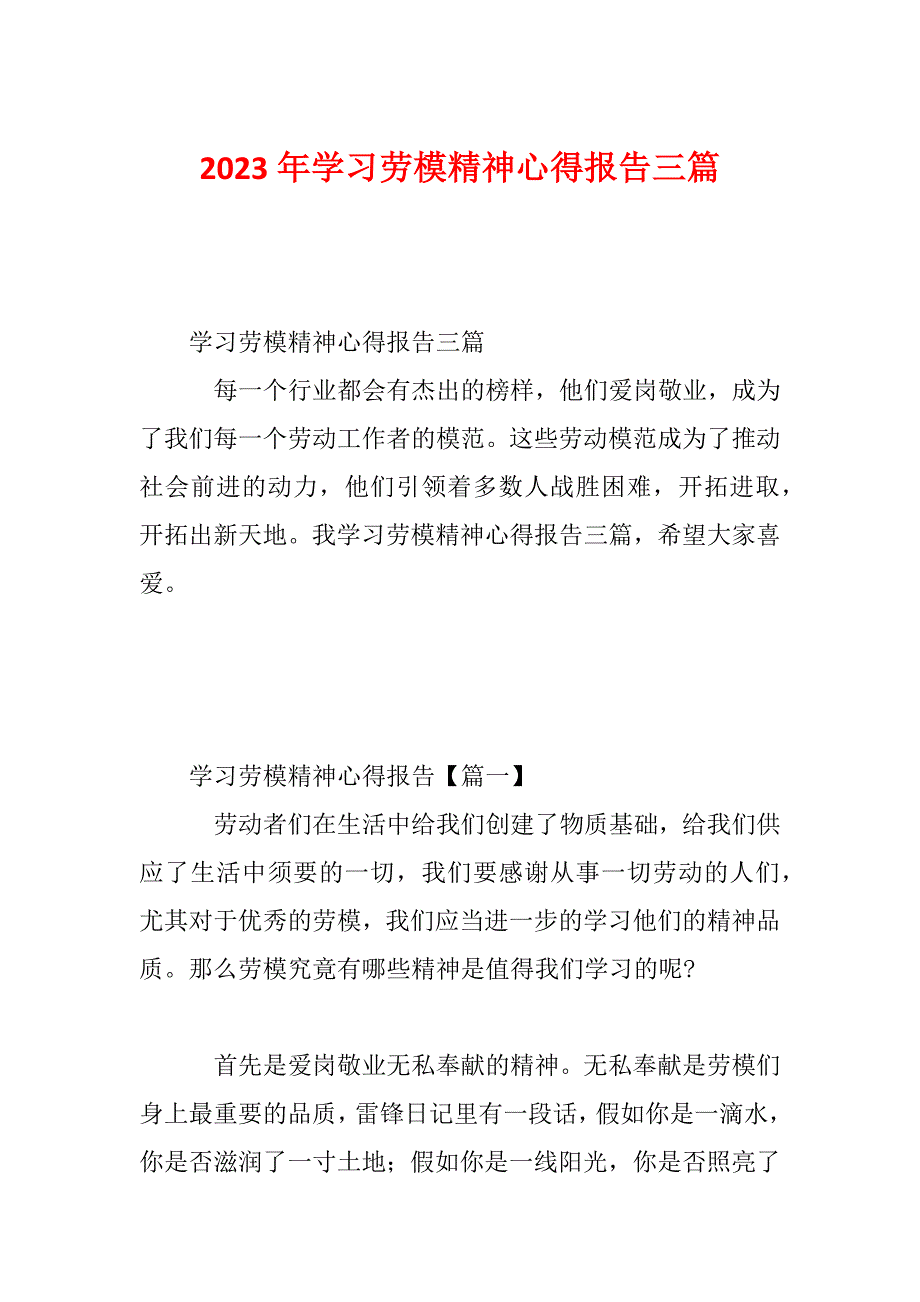 2023年学习劳模精神心得报告三篇_第1页