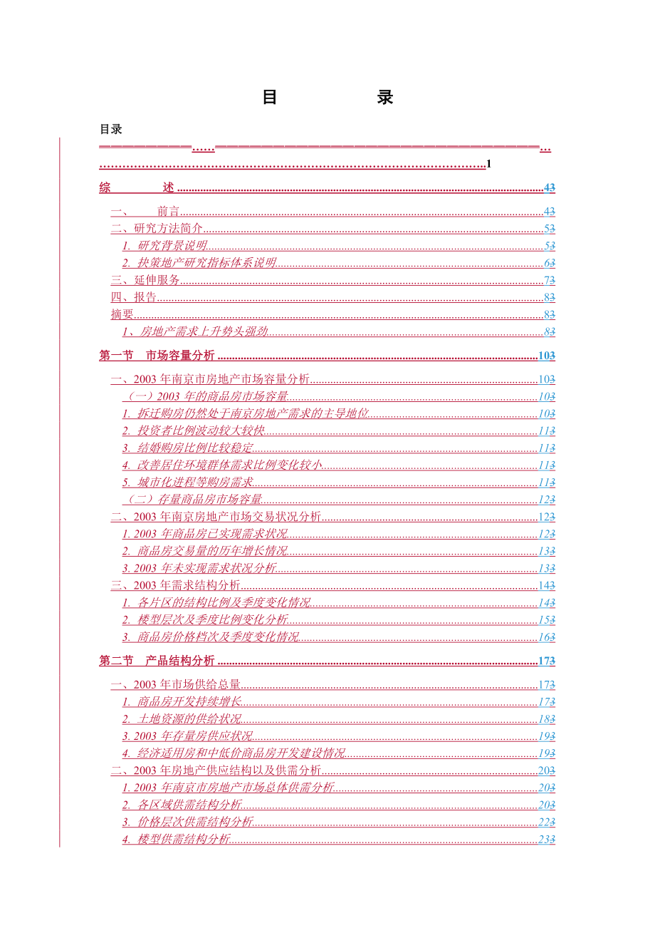 南京市房地产市场的研究报告doc 64页_第1页