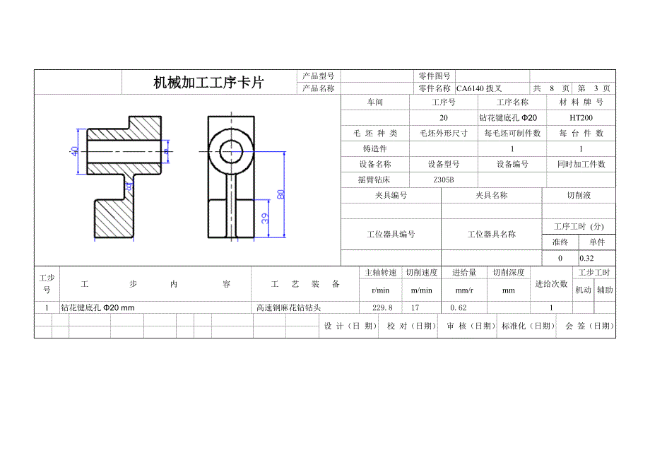 CA6140拨叉831005工艺卡片_第3页