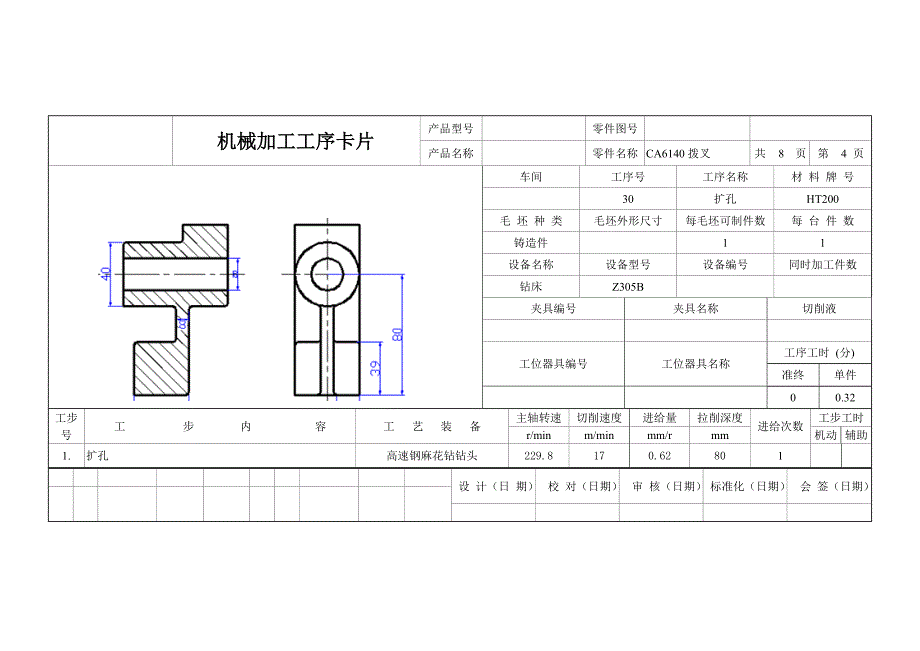 CA6140拨叉831005工艺卡片_第4页