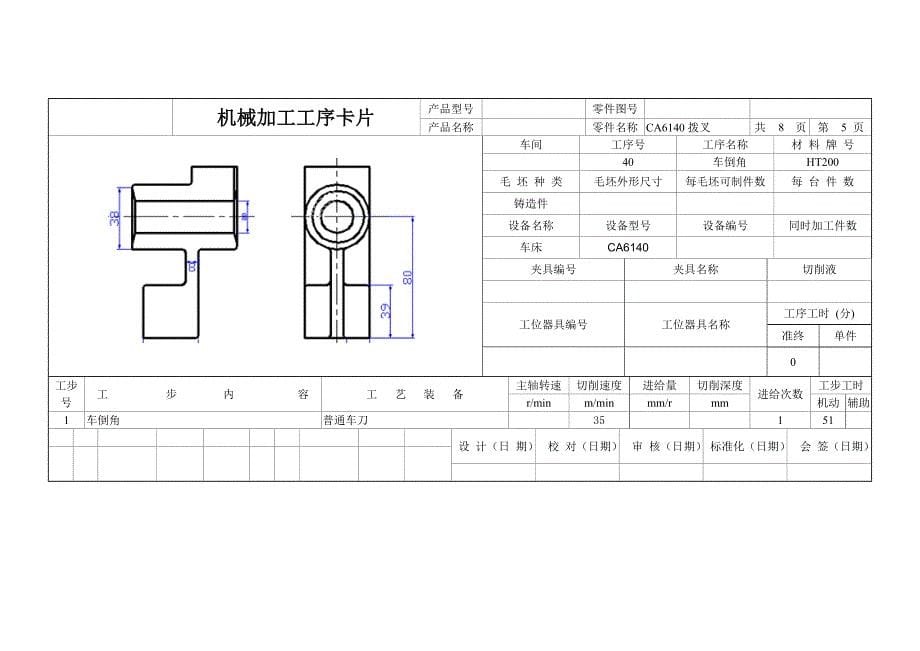 CA6140拨叉831005工艺卡片_第5页